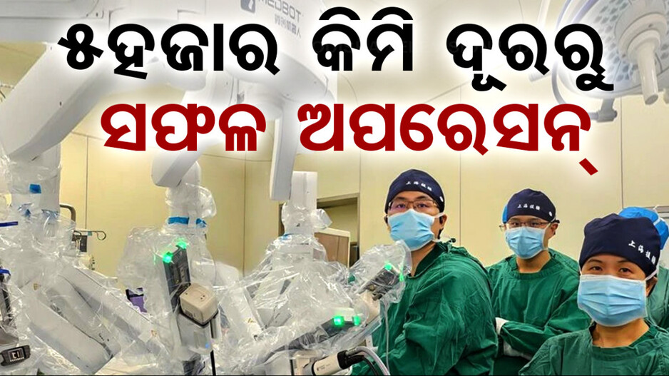 ରୋଗୀଠାରୁ ୫ହଜାର କିମି ଦୂରରେ ଥିଲେ ଡାକ୍ତର, ମେସିନ୍‌ ଚଳାଇ କଲେ ଟ୍ୟୁମର ଅପରେସନ୍‌....ଦେଖନ୍ତୁ ଭିଡିଓ