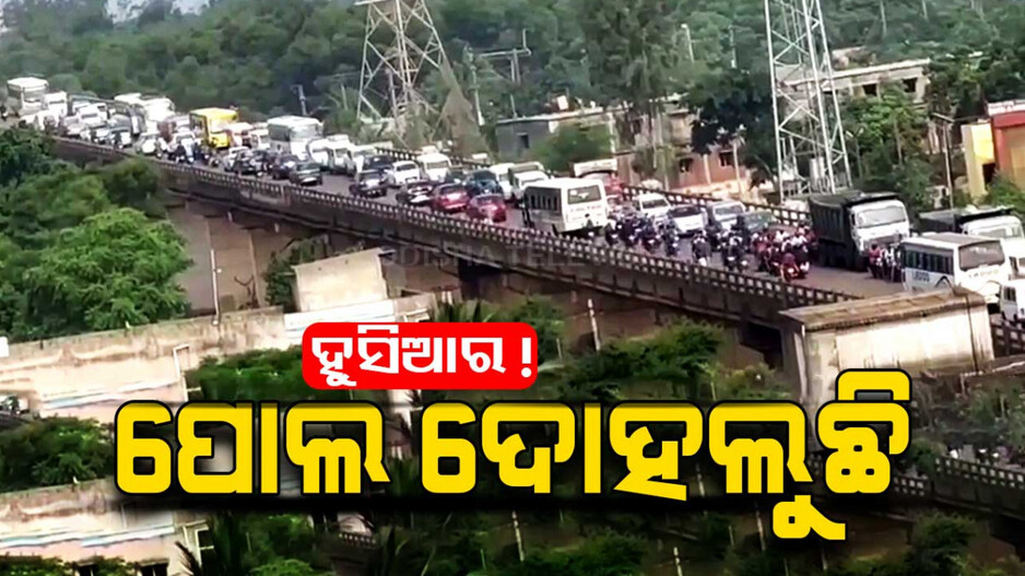 ହୁସିଆର ! ପୋଲ ଦୋହଲୁଛି