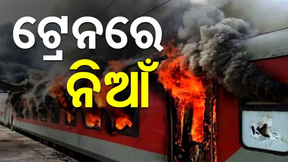 ଚାହୁଁଚାହୁଁ ଜଳିଗଲା ଏକ୍ସପ୍ରେସ୍‌ ଟ୍ରେନ୍‌; ପ୍ଲାଟ୍‌ଫର୍ମରେ ଭରିଗଲା ଧୂଆଁ...ଦେଖନ୍ତୁ ଭିଡିଓ
