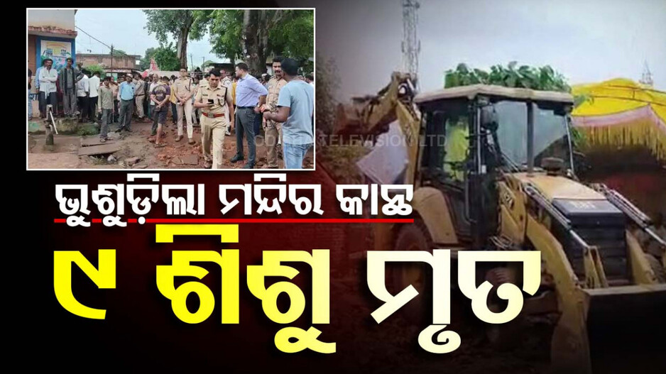 ଶ୍ରାବଣରେ ଅଘଟଣ; ଭୁଶୁଡ଼ିଲା ମନ୍ଦିର କାନ୍ଥ, ଚାଲିଗଲା ୯ ଶିଶୁଙ୍କ ଜୀବନ