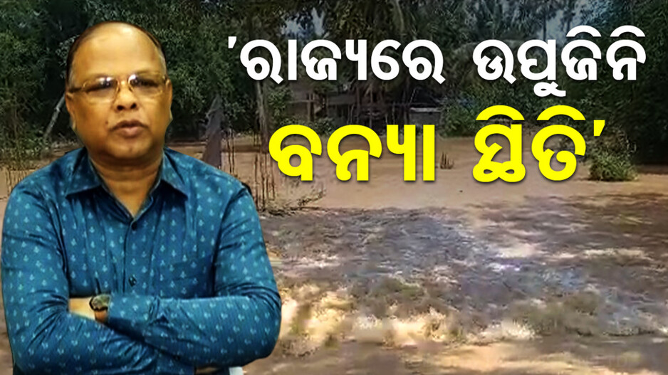 ‘ରାଜ୍ୟରେ ଏବେ ନାହିଁ ବନ୍ୟା ସ୍ଥିତି, ବିପଦ ସଂକେତ ତଳେ ପ୍ରବାହିତ ହେଉଛି ସବୁ ନଦୀ’