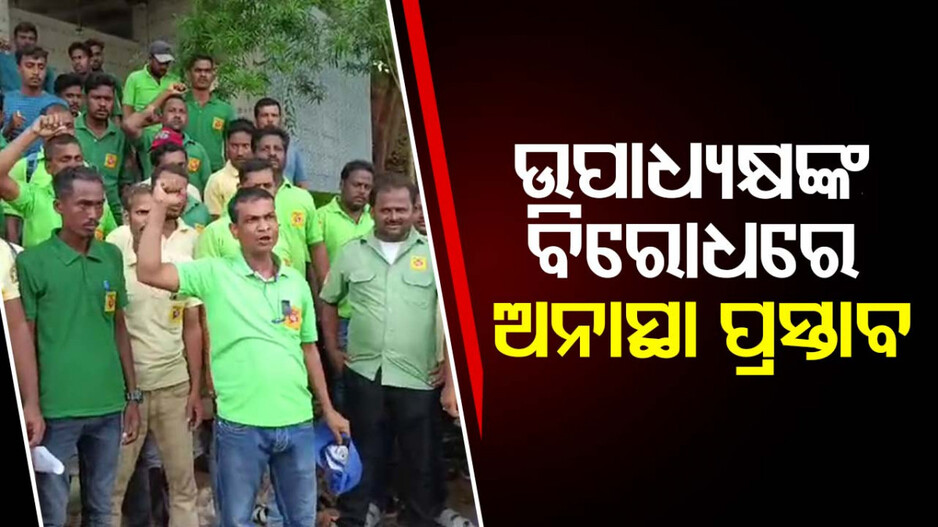 ଚର୍ଚ୍ଚାରେ ସୁନାବେଡ଼ା ପୌରପରିଷଦ, ଅଧ୍ୟକ୍ଷ ନୁହେଁ ଉପାଧ୍ୟକ୍ଷାଙ୍କ ବିରୋଧରେ ଅନାସ୍ଥା ପ୍ରସ୍ତାବ