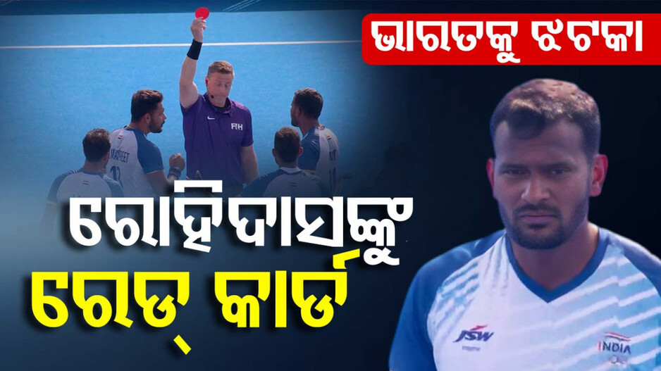 Paris Olympics 2024: ହକି କ୍ୱାର୍ଟରରେ ଅମ୍ପାୟରିଂକୁ ନେଇ ପ୍ରଶ୍ନ, ୧୦ ଖେଳାଳିରେ ଖେଳିଲା ଭାରତ