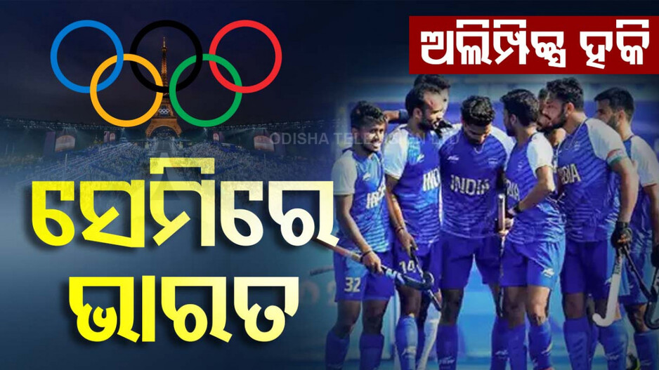 Paris Olympic 2024: ଅଲିମ୍ପିକ୍ସ ହକି ସେମିରେ ଭାରତ, ବଢିଲା ପଦକ ଆଶା