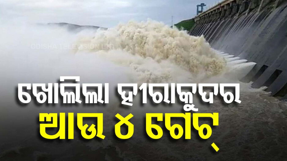 ଖୋଲିଲା ହୀରାକୁଦର ଆଉ ୪ ଗେଟ୍; ବନ୍ୟା ପରିସ୍ଥିତି ନାହିଁ କହିଲେ ସର୍ବୋଚ୍ଚ ଯନ୍ତ୍ରୀ