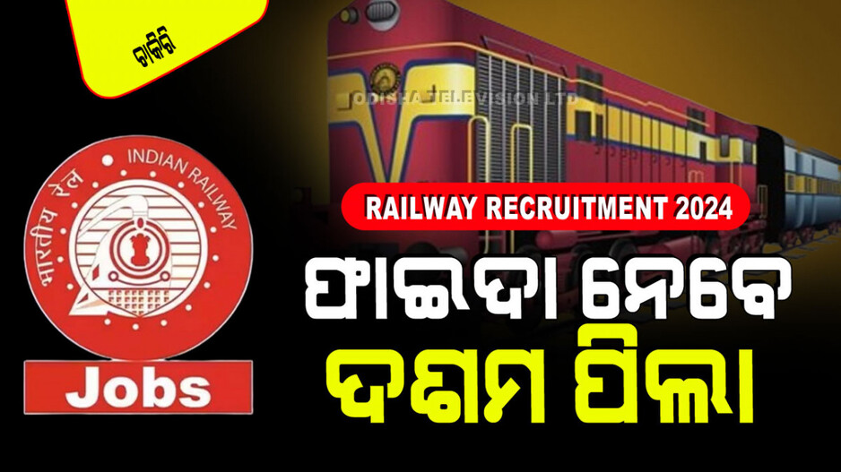 Railway Recruitment 2024: ରେଳବାଇରେ ଚାକିରି ସୁଯୋଗ; ଦଶମ ପାଶ୍ କରିଥିବା ପିଲା ନେବେ ଫାଇଦା
