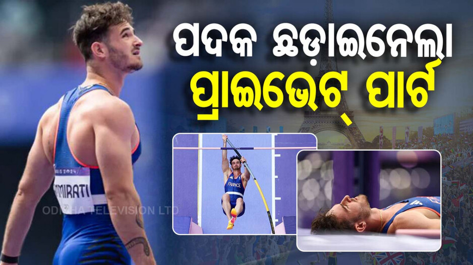 Paris Olympic 2024: ଆଥଲେଟଙ୍କ ପଦକ ସ୍ୱପ୍ନ ଭାଙ୍ଗିଦେଲା ନିଜର ପ୍ରାଇଭେଟ୍ ପାର୍ଟ
