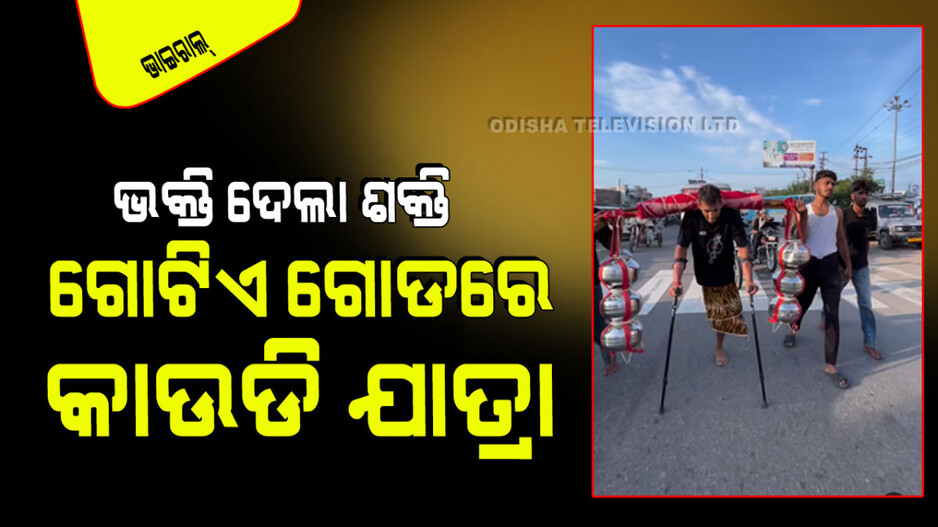 Viral Video: ଭୋଳାବାବାଙ୍କ ଅନନ୍ୟ ଭକ୍ତ; ନାହିଁ ଗୋଟିଏ ଗୋଡ, ଚାଲିଛନ୍ତି କାନ୍ଧରେ ଧରି ପାଣି ଭାର