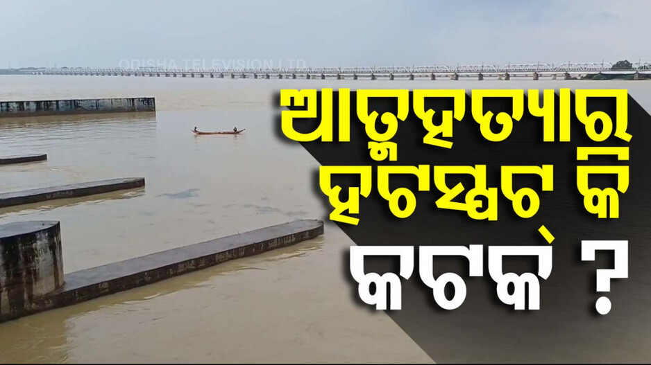 ସୁଇସାଇଡ୍ ଜୋନ୍ ପାଲଟିଛି କି କଟକର ମହାନଦୀ-କାଠଯୋଡି ବ୍ରିଜ୍‌ ? 
