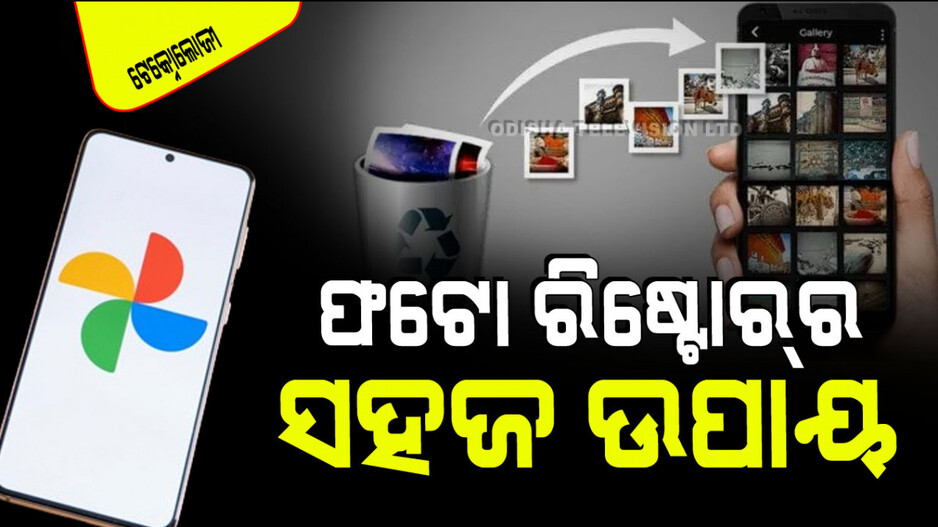 Technology: ମୋବାଇଲ୍‌ରୁ ଫଟୋ ଡିଲିଟ୍ ହୋଇଗଲେ ଚିନ୍ତା ନାହିଁ; ଏମିତି କଲେ ସବୁ ଫଟୋ ହୋଇଯିବ ରିଷ୍ଟୋର୍