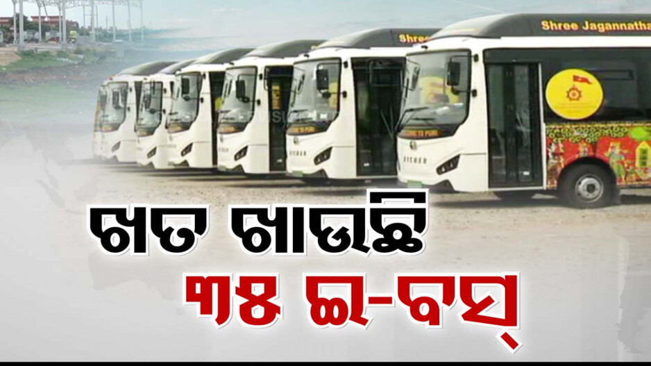 ସରକାର୍ କା ମାଲ୍ ଦରିଆ ମେ ଡାଲ୍ ! କେବେ ଭକ୍ତଙ୍କ କାମରେ ଲାଗିବ ଇ-ବସ୍ ?