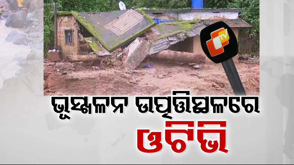 ପାହାଡ଼ ବିଦାରି ପକାଇଛି ପ୍ରକୃତିର କରାଳ କାୟା; ୬ ଦିନ ପରେ ବି ସରୁନି ମହାବିପର୍ଯ୍ୟୟର ଉଦ୍ଧାର କାର୍ଯ୍ୟ 