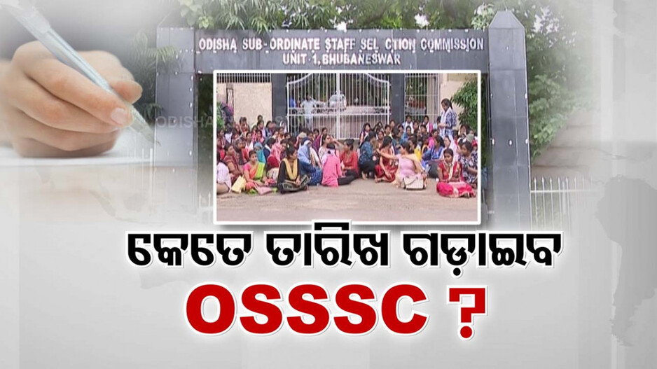 ଆବେଦନକୁ ବିତିଲାଣି ୭ ମାସ, କେତେ ପରୀକ୍ଷା ତାରିଖ ଗଡ଼ାଇବ OSSSC ?