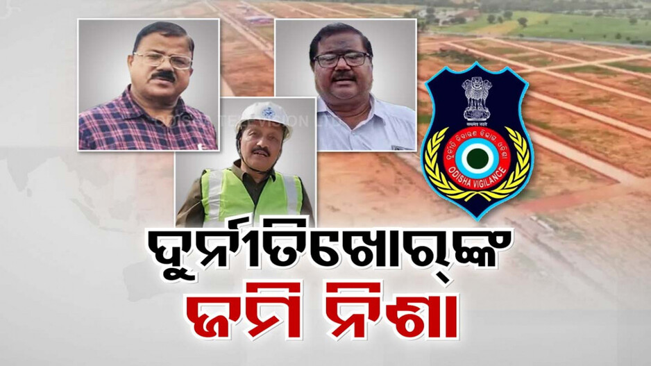 ସପ୍ତାହକରେ ଗିରଫ ୧୦ରୁ ଅଧିକ ସରକାରୀ ବାବୁ, କାହାର ୮୫ ପ୍ଲଟ୍ ତ କିଏ କିଣିଛି ୫୦ରୁ ଅଧିକ