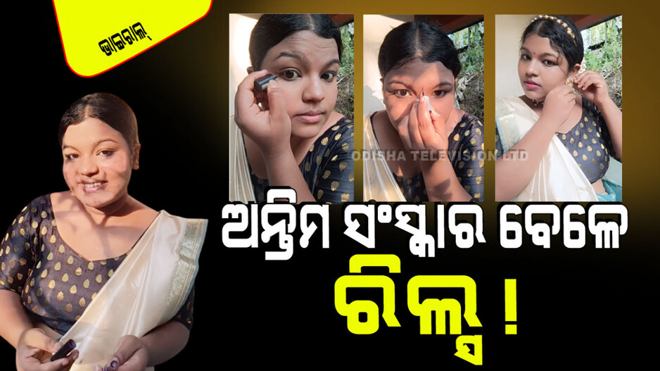 Viral Video: ଅଦ୍ଭୁତ ଯୁବତୀ; ଜେଜେବାପାଙ୍କ ଅନ୍ତିମ ସଂସ୍କାରକୁ ଯିବା ପାଇଁ ନେଉଛନ୍ତି ମେକ୍‌ଅପ୍, କରୁଛନ୍ତି ରିଲ୍ସ
