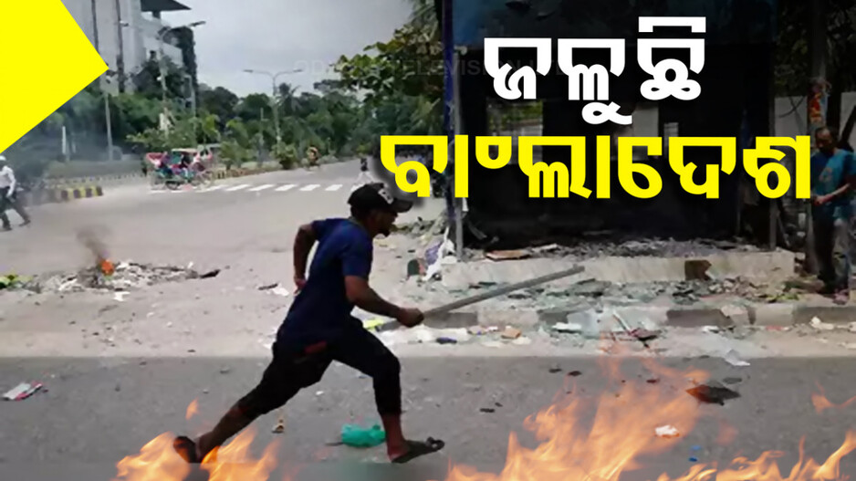 ପୁଣି ଜଳିଲା ବାଂଲାଦେଶ; ବହୁ ପୋଲିସ କର୍ମଚାରୀଙ୍କ ସମେତ ଏକାଧିକ ମୃତ...