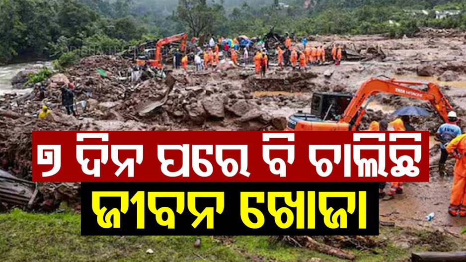 ସର୍ବଗ୍ରାସୀ ଭୂସ୍ଖଳନରେ ଛାର୍‌ଖାର୍‌ ୱାୟନାଡ୍‌; ସପ୍ତାହେ ପରେବି ସରୁନି ଉଦ୍ଧାର କାର୍ଯ୍ୟ