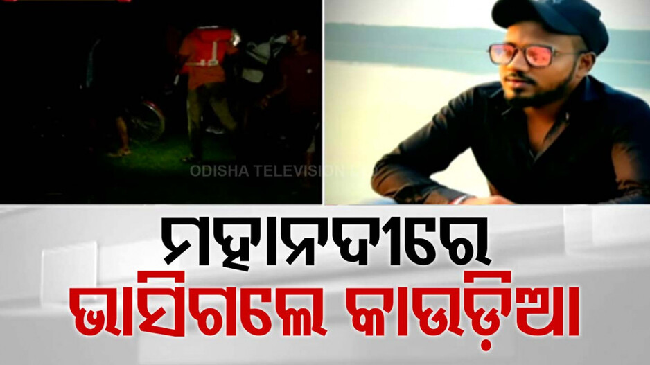 ଅଧାରେ ରହିଲା ମାନସିକ; ଜଳଲାଗି ପୂର୍ବରୁ ମହାନଦୀରେ ଭାସିଗଲେ କାଉଡ଼ିଆ