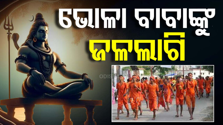 ଶ୍ରାବଣ ତୃତୀୟ ସୋମବାର: ଚଳଚଞ୍ଚଳ ବିଭିନ୍ନ ଶୈବପୀଠ, ଶିବ...ଶିବ ଧ୍ୱନୀରେ ପ୍ରକମ୍ପିତ ପରିବେଶ