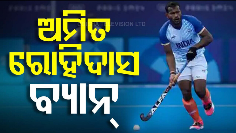Paris Olympics 2024: ଟିମ୍‌ ଇଣ୍ତିଆକୁ ବଡ଼ ଝଟକା; ପ୍ୟାରିସ ଅଲିମ୍ପିକ୍ସରେ ଅମିତ ରୋହିଦାସ ବ୍ୟାନ୍ !