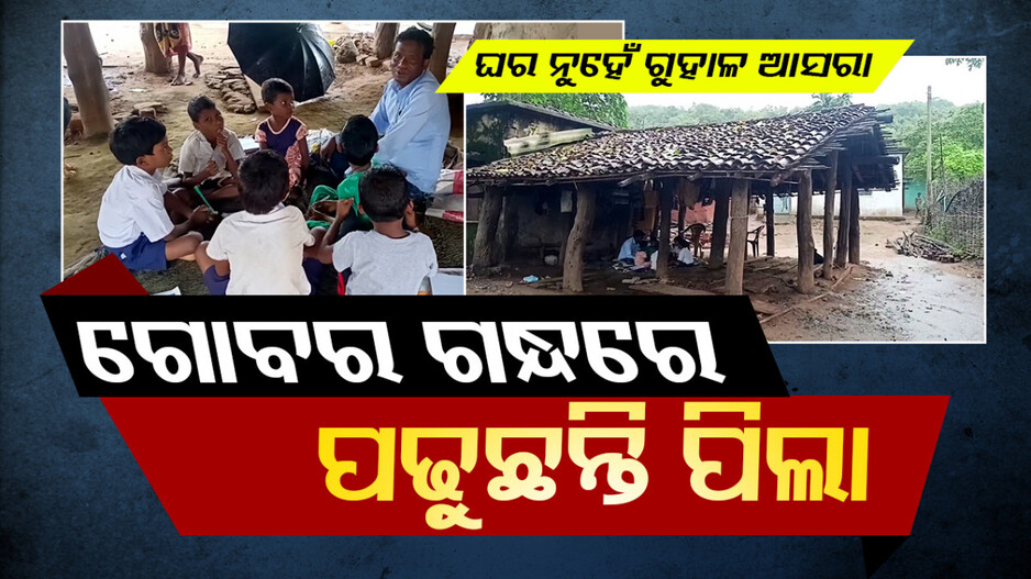 ଶିକ୍ଷା ବ୍ୟବସ୍ଥାର ବିକଳ ଚିତ୍ର; ଗୋବର ଗନ୍ଧରେ ପଢ଼ୁଛନ୍ତି ପିଲା...