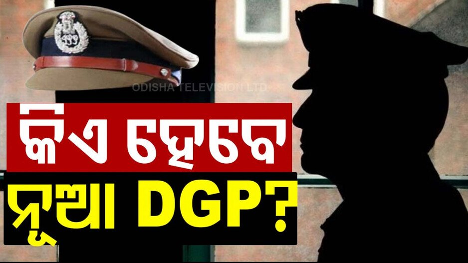 କିଏ ହେବେ ନୂଆ ଡିଜିପି ? ତିନି ବରିଷ୍ଠ IPSଙ୍କ ବାୟୋଡାଟା ମାଗିଲେ ରାଜ୍ୟ ସରକାର...