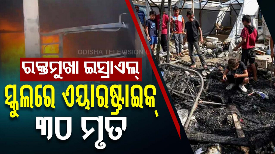 ରକ୍ତର ହୋଲି ଖେଳୁଛି ଇସ୍ରାଏଲ୍; ଗାଜାର ଦୁଇଟି ସ୍କୁଲରେ ଏୟାରଷ୍ଟ୍ରାଇକ୍, ୩୦ମୃତ