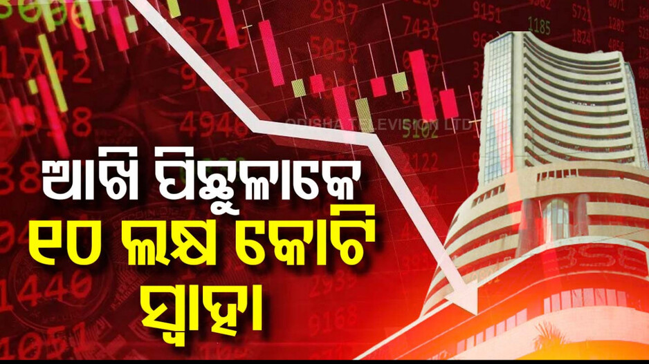 ଷ୍ଟକ୍ ମାର୍କେଟକୁ ବଡ଼ ଝଟକା; ମାର୍କେଟ୍ ଖୋଲିବା ବେଳେ କ୍ରାସ୍...