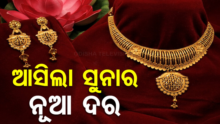 Gold Price Today 5th August 2024: ଆସିଲା ସୁନାର ନୂଆ ଦର, ଜାଣନ୍ତୁ କେତେ ଅଛି ଦାମ୍