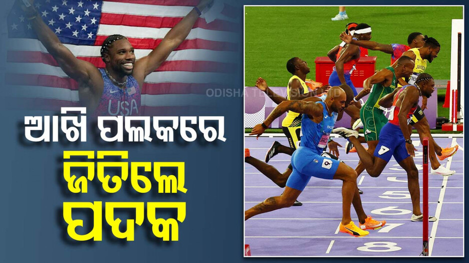Paris Olympics 2024: ବିରଳ ରେକର୍ଡ: ଆଖି ପଲକରେ ସ୍ବର୍ଣ୍ଣ ପଦକ ଜିତିଲେ ଲାଇଲ୍ସ !