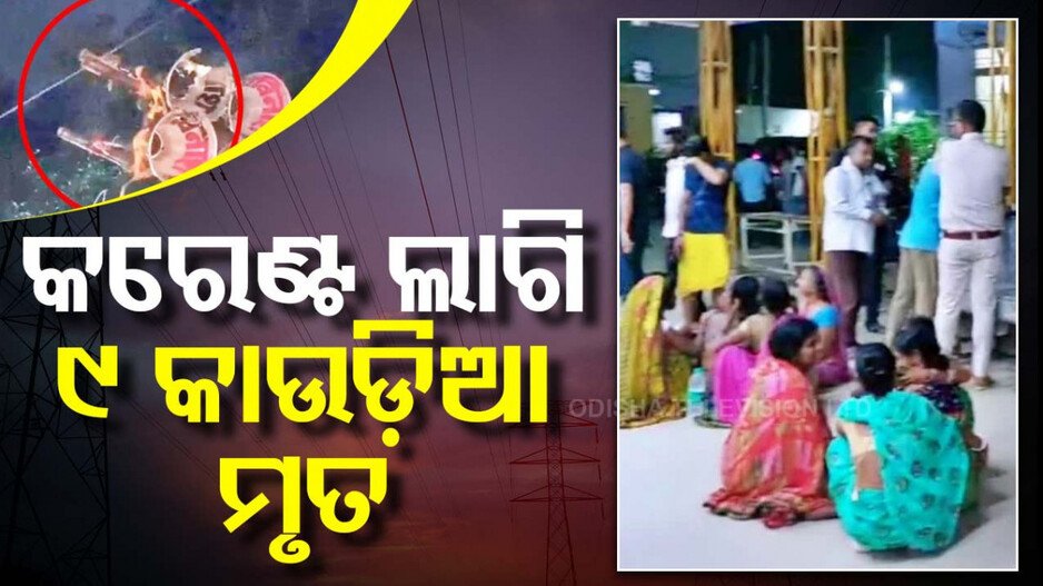 ଜଳାଭିଷେକ ନୋହିଲା; ଡିଜେରେ ଲାଗିଲା ୧୧ କେଭି ତାର, ଚାଲିଗଲା ୯ କାଉଡ଼ିଆଙ୍କ ଜୀବନ