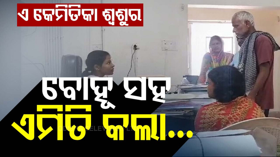 ଅଭାବନୀୟ ଘଟଣା: ବୋହୂର ନାକ କାଟିଦେଲା ଶ୍ବଶୁର !