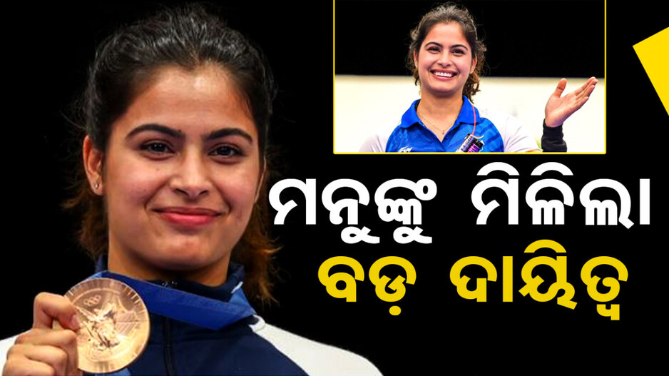 Paris Olympics 2024: ସୁଟର ମନୁ ଭାକରଙ୍କୁ ମିଳିଲା ବଡ଼ ଦାୟିତ୍ୱ