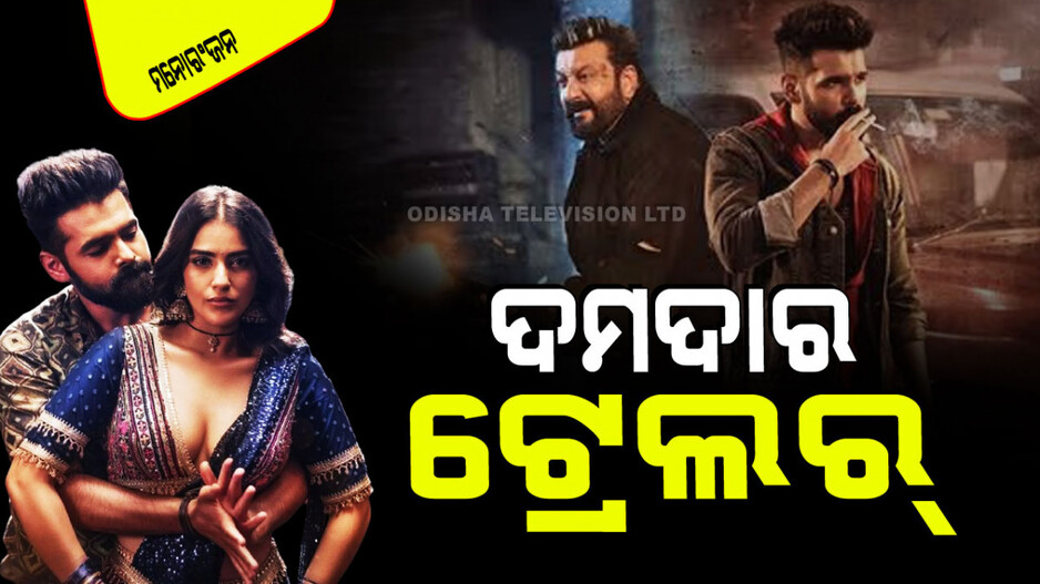Trailer Release: ରିଲିଜ୍ ହେଲା ସଞ୍ଜୟ ଦତ୍ତଙ୍କ ‘ଡବଲ୍ ଆଇସ୍ମାର୍ଟ’ର ଟ୍ରେଲର୍; ଲୋକେ କହିଲେ ବ୍ଲକ୍‌ବଷ୍ଟର୍