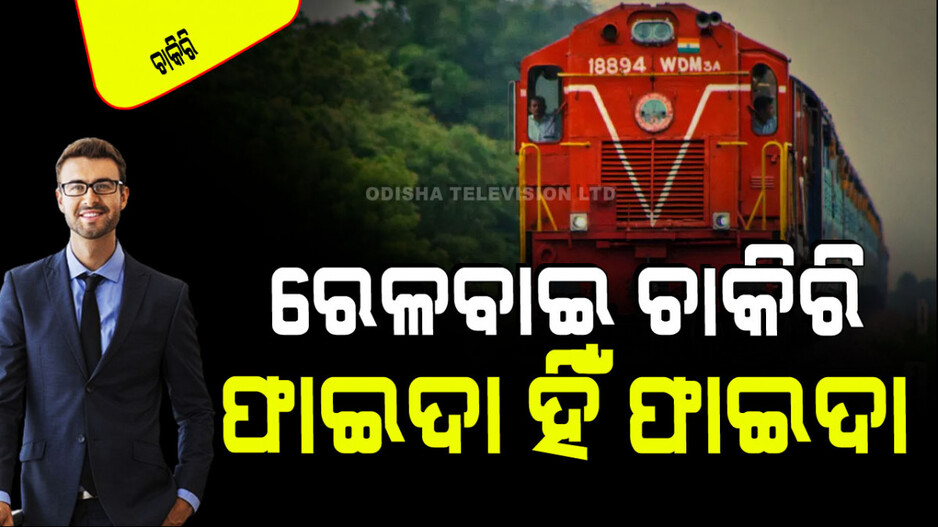 Railway Job: ଭାରତୀୟ ରେଳବାଇରେ ଚାକିରି କରିବାକୁ ସ୍ୱପ୍ନ ଦେଖୁଛନ୍ତି କି… ଜାଣନ୍ତୁ ଏହାର ୫ ଫାଇଦା