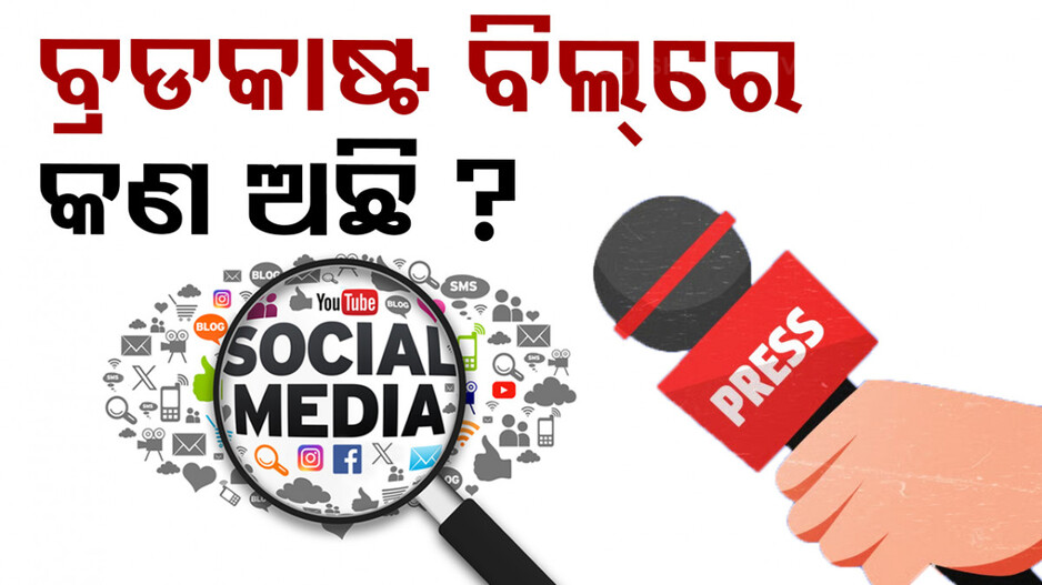 ଆସିବ ନୂଆ ବ୍ରଡକାଷ୍ଟ ବିଲ୍, ଚିନ୍ତାରେ ଡିଜିଟାଲ କଣେଣ୍ଟ କ୍ରିଏଟର୍ସ