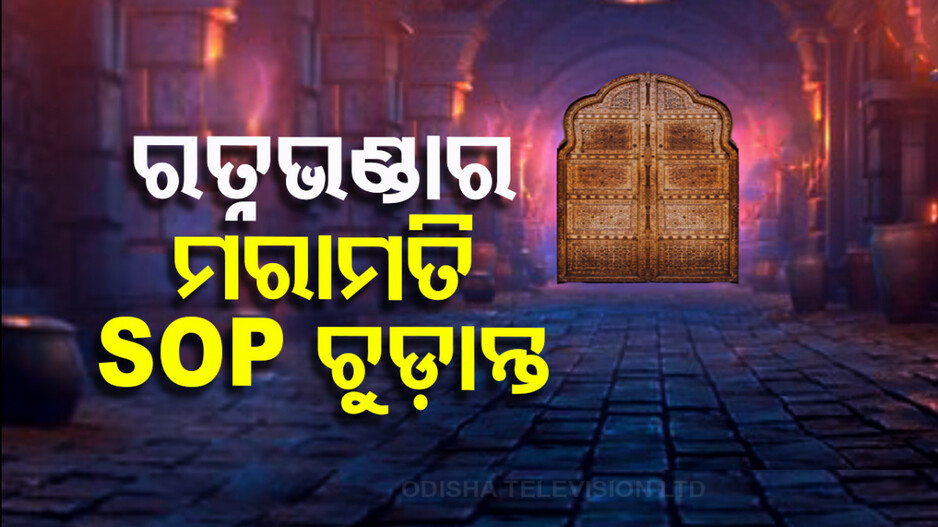 ମରାମତି ହେବ ଶ୍ରୀମନ୍ଦିର ରତ୍ନ ଭଣ୍ଡାର, ପ୍ରସ୍ତୁତ ହେଲା SOP