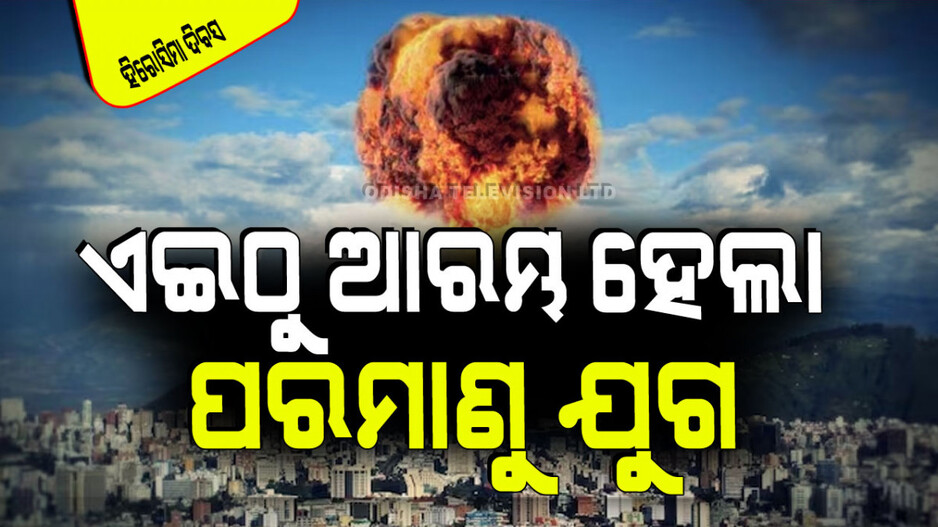 Hiroshima Day 2024: ଆଜି ବି ଭୁଲିହୁଏନି ହିରୋସୀମାର ଘଟଣା; ଭୟଙ୍କର ଥିଲା ସେ ବିସ୍ଫୋରଣ