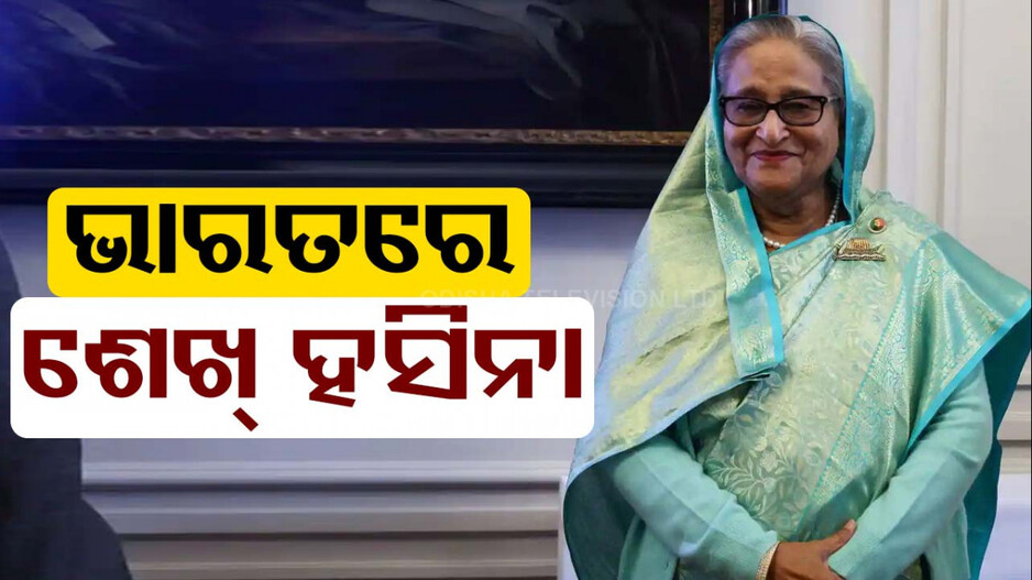 ଏବେ ଭାରତର ଶରଣ ପଶିଲେ, ତାପରେ ଲଣ୍ଡନରେ ନେବେ ଆଶ୍ରୟ !