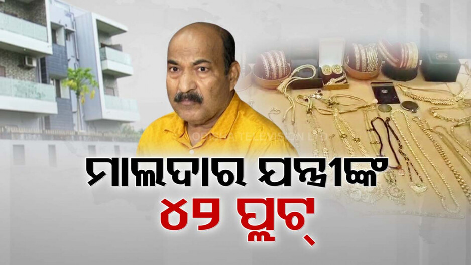 ଭିଜିଲାନ୍ସ ଜାଲରେ ଆଉ ଜଣେ କୁବେର ଇଞ୍ଜିନିୟର, ସଂପତ୍ତି ଜାଣିଲେ ହୋସ୍ ଉଡିଯିବ