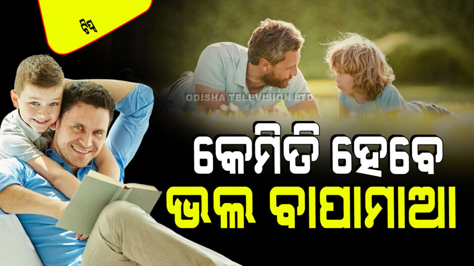 Parenting Tips: ପିଲାମାନଙ୍କ ସହ ବନ୍ଧୁ ଭଳି କଥାବାର୍ତ୍ତା କରିବା ଉଚିତ କି… ପିଲା ହେବେନି ତ ବାଟବଣା…