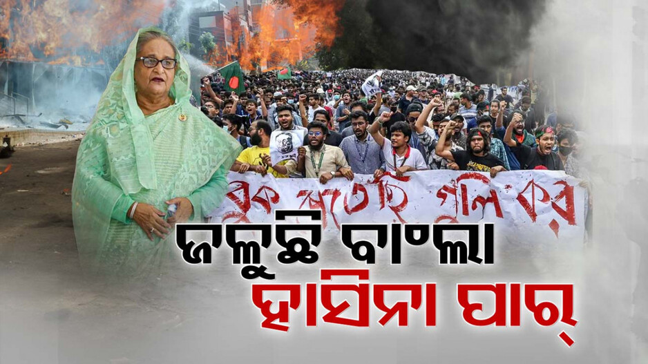 ବାଂଲାଦେଶରେ ସରିଯାଇଛି ହାସିନା ଯୁଗ ! 
