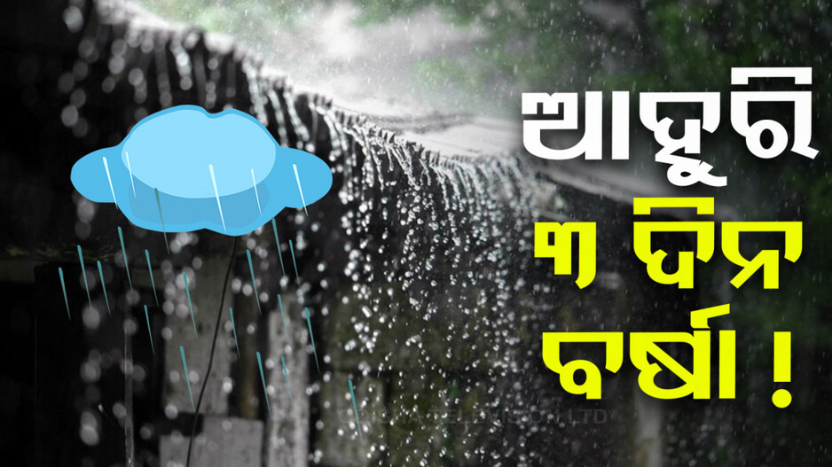 ଆହୁରି ୩ ଦିନ ବର୍ଷିବ; ଆଜି ୧୭ ଜିଲ୍ଲାକୁ ୟେଲୋ ୱାର୍ଣ୍ଣିଂ... 