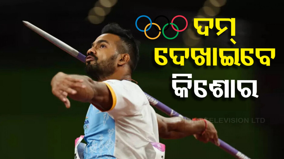 Paris Olympics 2024: ଆଜି ଜାଭେଲିନ୍ ଥ୍ରୋରେ ମୈଦାନକୁ ଓହ୍ଲାଇବେ ଓଡ଼ିଆ ଅଲିମ୍ପିଆନ୍ କିଶୋର...