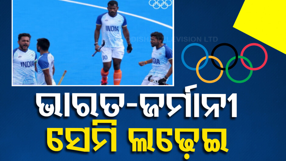 Paris Olympics 2024: ଫାଇନାଲ୍ ପାଇଁ ଫାଇଟ୍; ହକି ସେମିରେ ଆଜି ଭାରତ-ଜର୍ମାନୀ ଲଢ଼େଇ