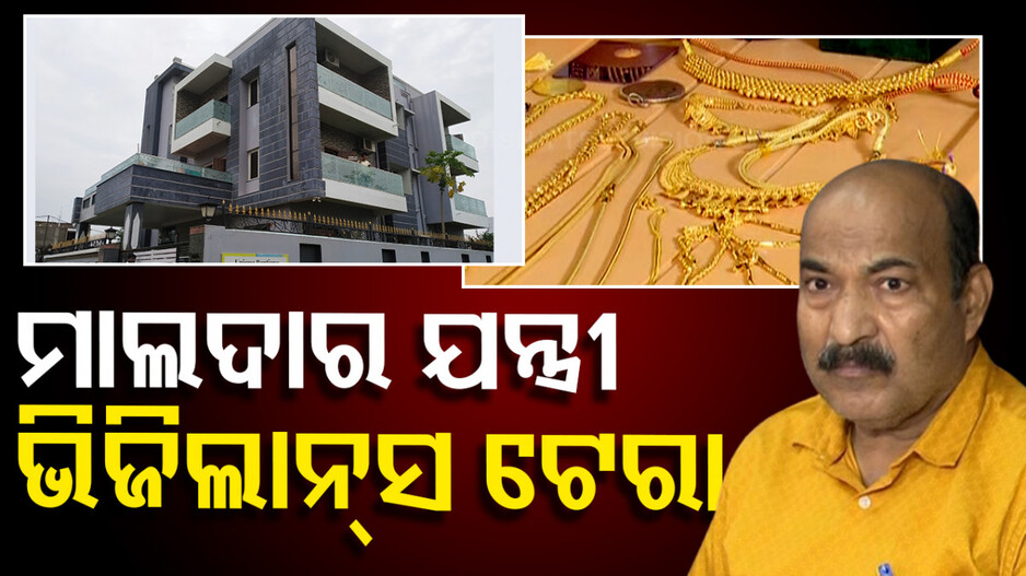 ମାଲଦାର ଯନ୍ତ୍ରୀଙ୍କର ସମ୍ପତ୍ତି ଦେଖି ଭିଜିଲାନ୍ସ ଟେରା; ଯେତେ ଖୋଳିଲେ ସେତେ ବାହାରୁଛି...