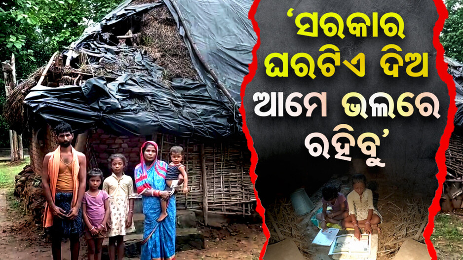 ହୃଦୟ ବିଦାରକ ଦୃଶ୍ୟ: ଭଙ୍ଗାଘରେ ୬ ପ୍ରାଣୀ କୁଟୁମ୍ବ, ସରକାରୀ ଆବାସରୁ ବଞ୍ଚିତ ପରିବାର 