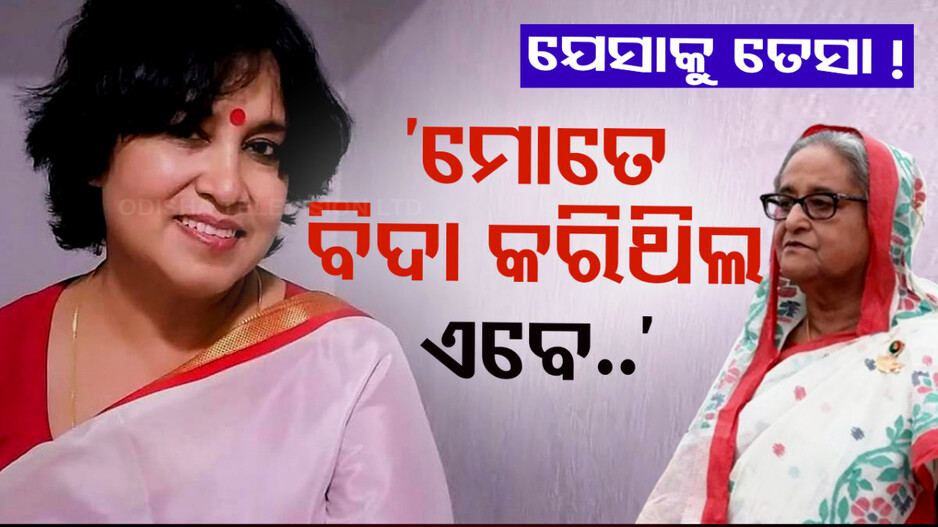 ହସିନାଙ୍କୁ ନେଇ ବଡ଼ ବୟାନ ଦେଲେ ତସ୍‌ଲିମା; କହିଲେ ମୋତେ ବାହାର କରିଥିଲ, ଏବେ...