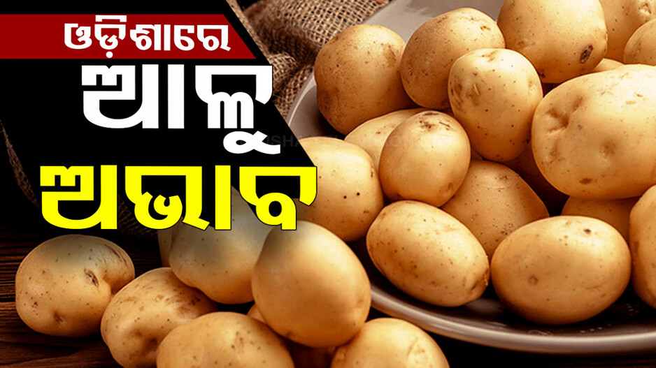 ପୁଣି ସାରା ରାଜ୍ୟରେ ଆଳୁ ଦରରେ ନିଆଁ; କେଜି ଛୁଇଁଲା ୬୦...