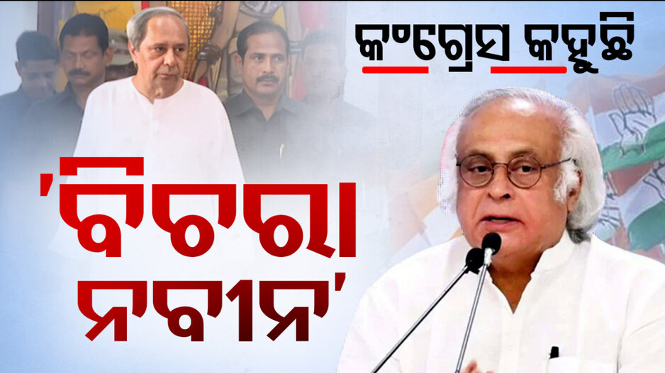 ‘ବିଚରା ନବୀନ ବାବୁ ଚିନ୍ତା କରୁଥିବେ…’